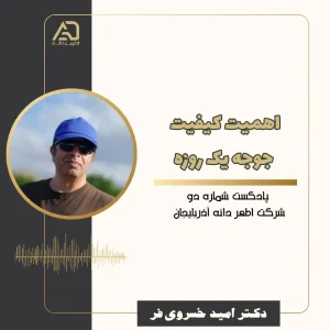 پادکست آموزش مرغداری توسط دکتر امید خسروی فر